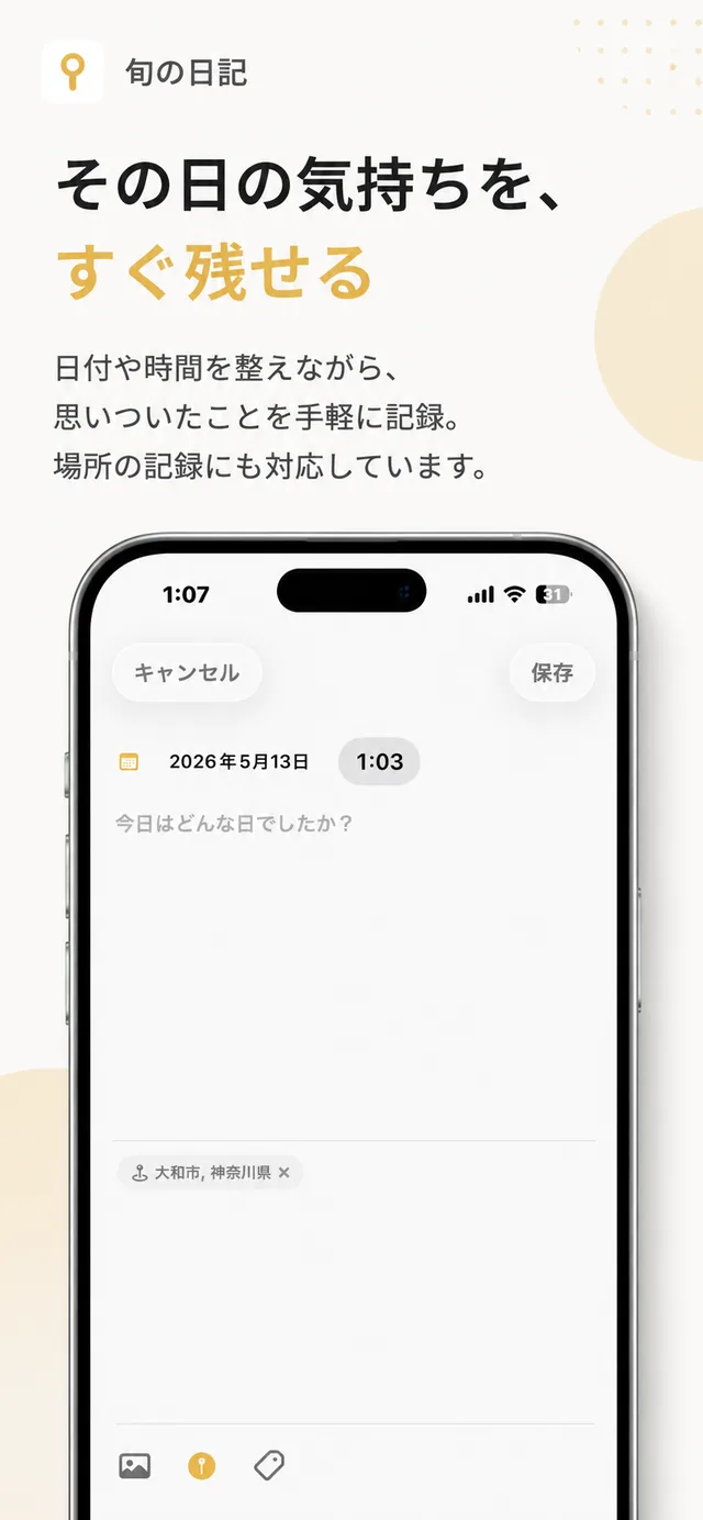 旬の日記のスクリーンショット 1